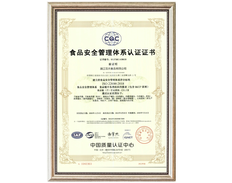 浙江百兴食品 ISO22000体系证书.jpg